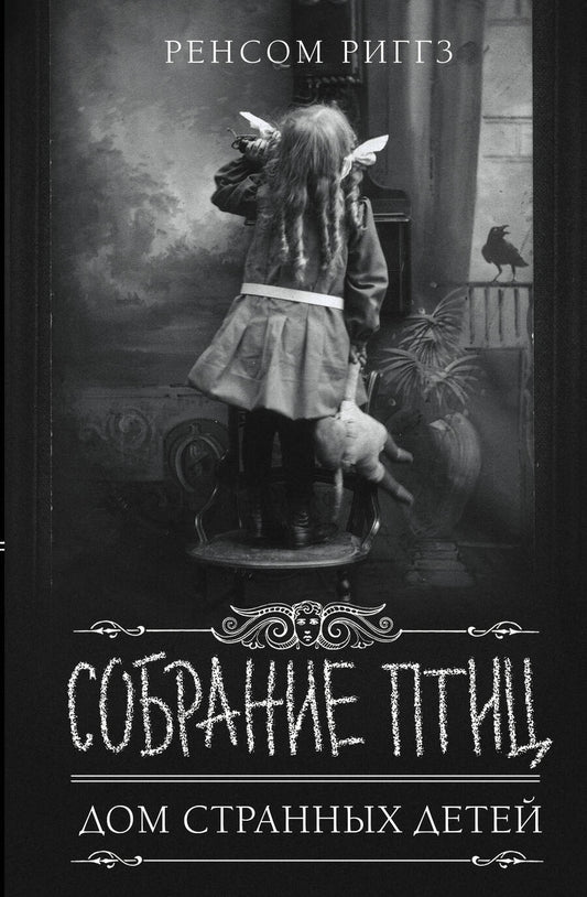 Обложка книги "Риггз: Собрание птиц"