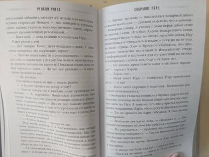 Фотография книги "Риггз: Собрание птиц"