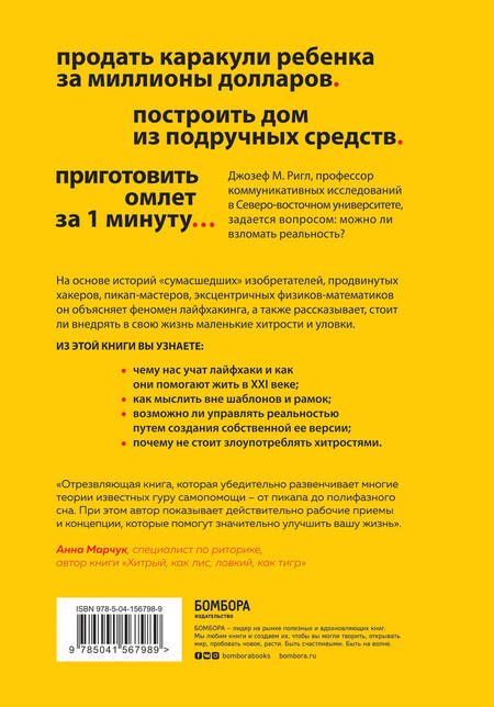 Фотография книги "Ригли: Взлом реальности. Трансформация жизни с помощью лайфхаков"