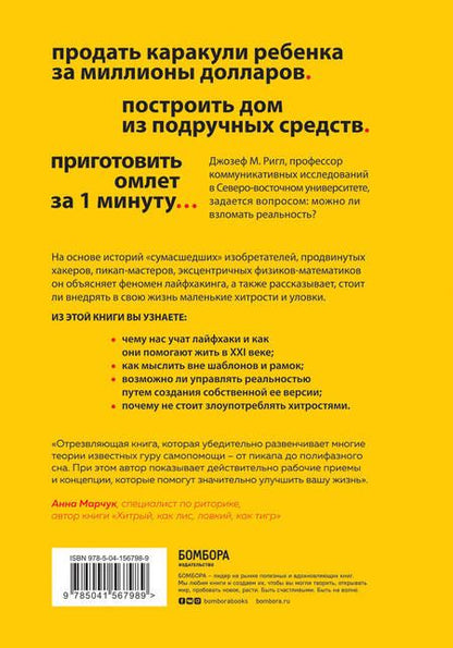 Фотография книги "Ригли: Взлом реальности. Трансформация жизни с помощью лайфхаков"