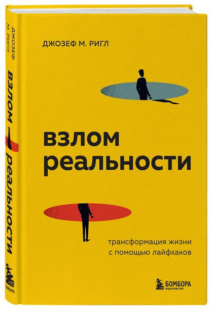 Фотография книги "Ригли: Взлом реальности. Трансформация жизни с помощью лайфхаков"
