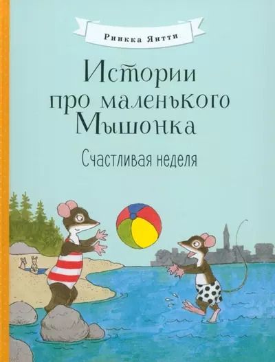 Обложка книги "Риика Янтти: Истории про маленького Мышонка. Счастливая неделя"