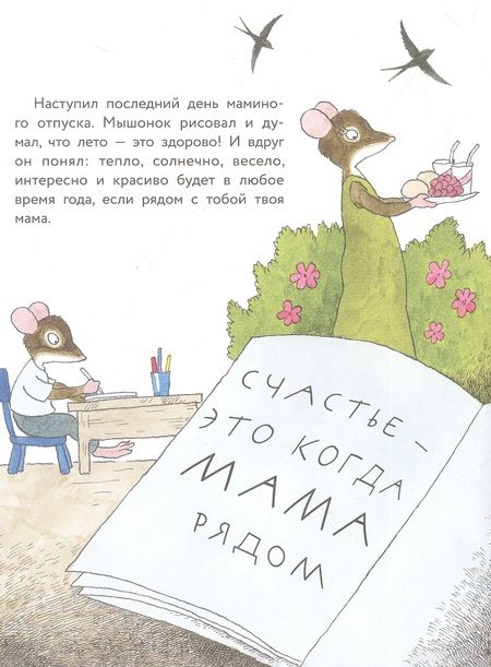 Фотография книги "Риика Янтти: Истории про маленького Мышонка. Счастливая неделя"