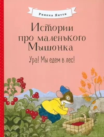 Обложка книги "Риика Янтти: Истории про маленького Мышонка. Ура! Мы едем в лес!"