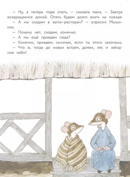 Фотография книги "Риика Янтти: Истории про маленького Мышонка. Ура! Мы едем в лес!"