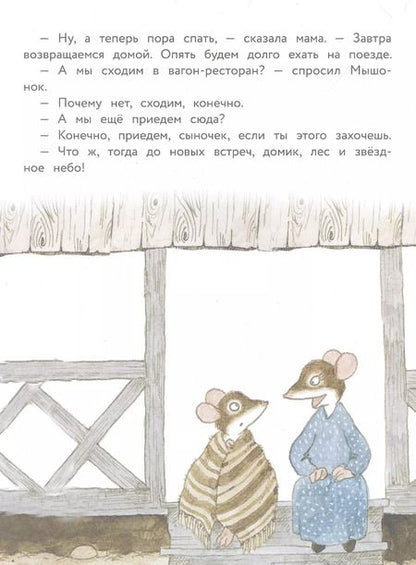 Фотография книги "Риика Янтти: Истории про маленького Мышонка. Ура! Мы едем в лес!"