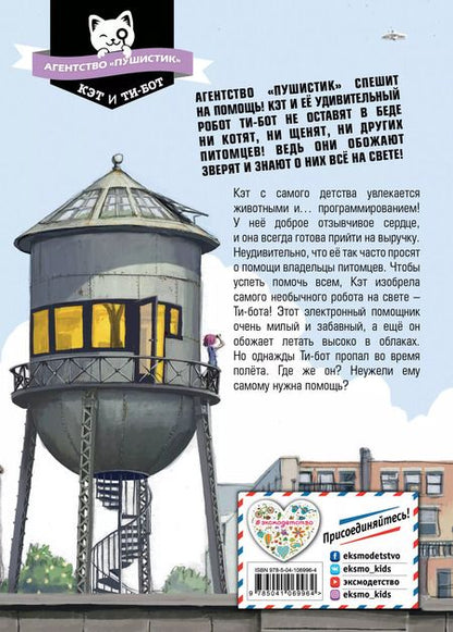 Фотография книги "Риина Каарла: Ти-бот летит на помощь! (#1)"