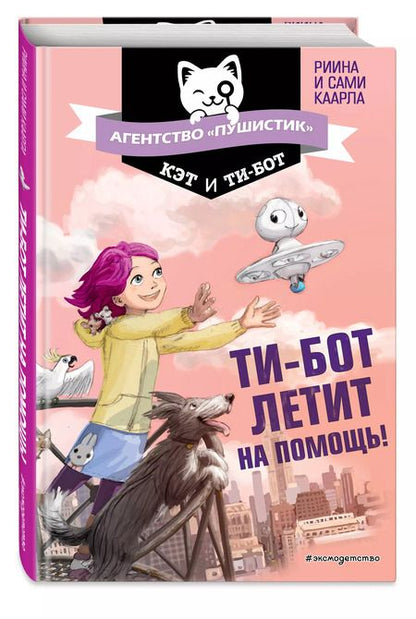 Фотография книги "Риина Каарла: Ти-бот летит на помощь! (#1)"
