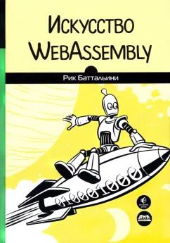 Обложка книги "Рик Баттальини: Искусство WebAssembly. Создание безопасных межплатформенных высокопроизводительных приложений"