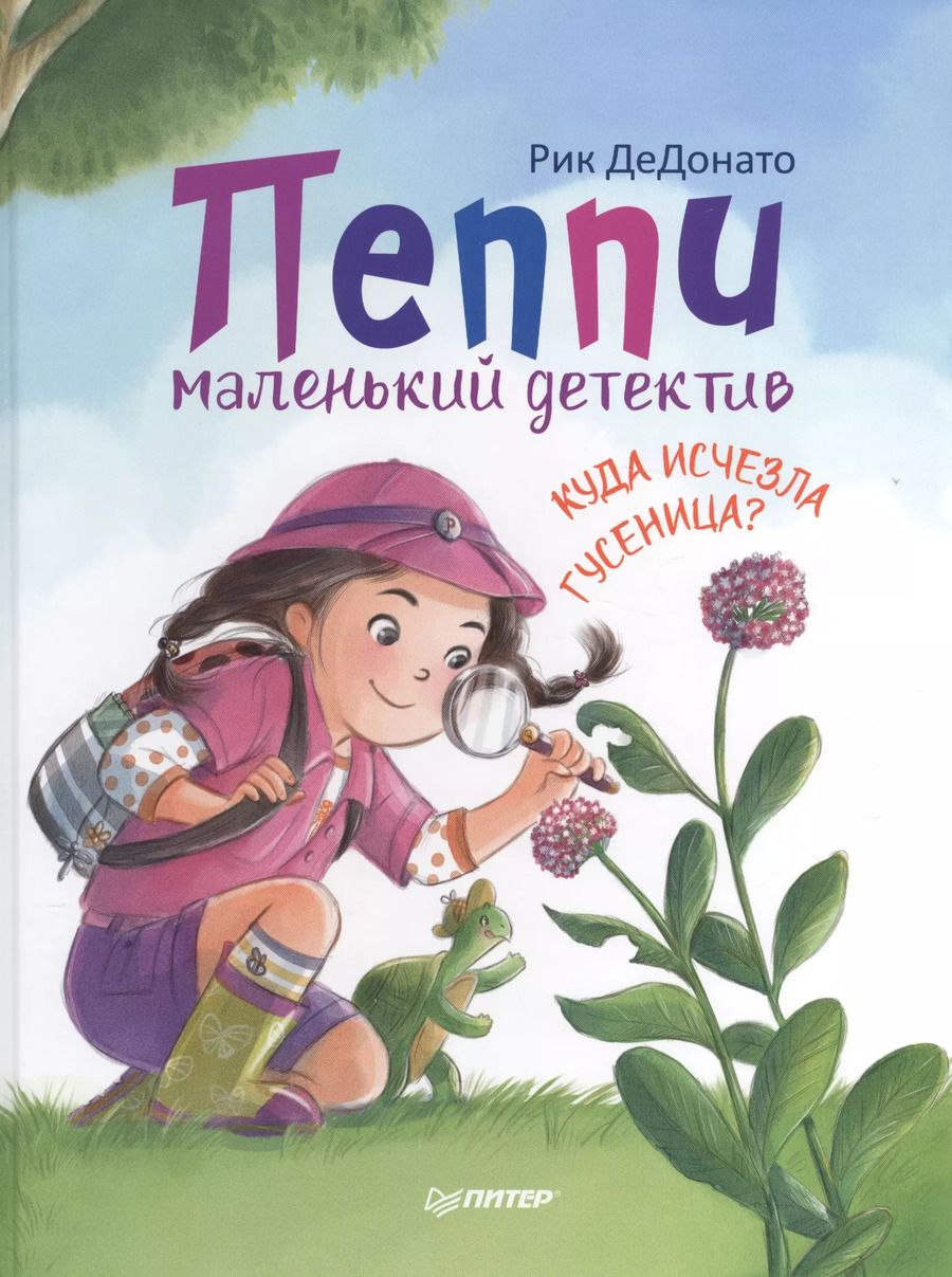 Обложка книги "Рик ДеДонато: Пеппи - маленький детектив.  Куда  исчезла гусеница?"