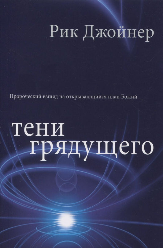 Обложка книги "Рик Джойнер: Тени грядущего"