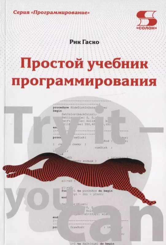Обложка книги "Рик Гаско: Простой учебник программирования"