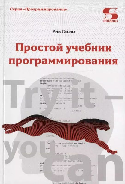 Обложка книги "Рик Гаско: Простой учебник программирования"