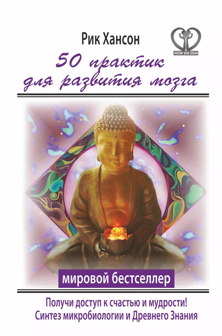 Обложка книги "Рик Хансон: 50 практик для развития мозга. Получи ключ к счастью и мудрости"