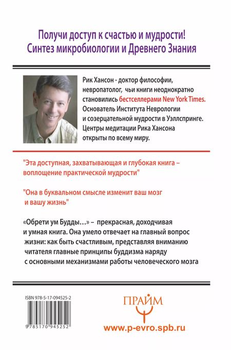 Фотография книги "Рик Хансон: 50 практик для развития мозга. Получи ключ к счастью и мудрости"