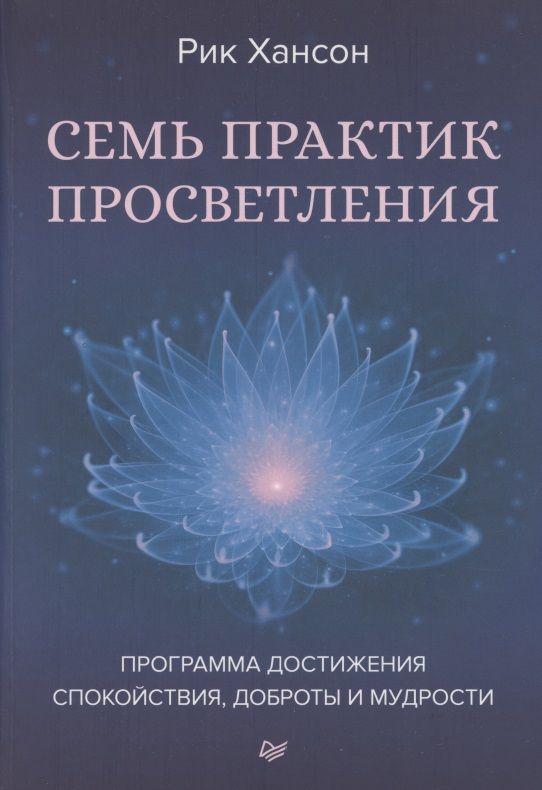 Обложка книги "Рик Хансон: Семь практик просветления. Программа достижения спокойствия, доброты и мудрости "