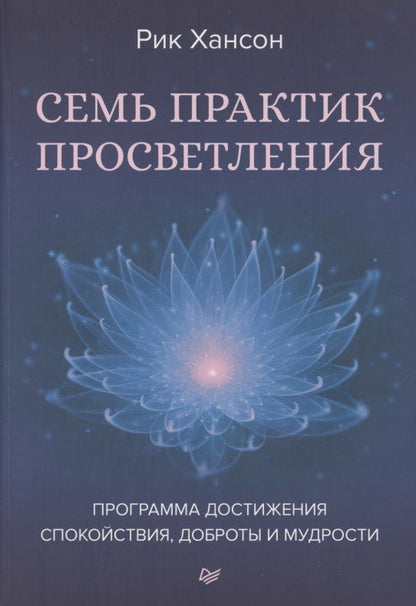 Обложка книги "Рик Хансон: Семь практик просветления. Программа достижения спокойствия, доброты и мудрости "