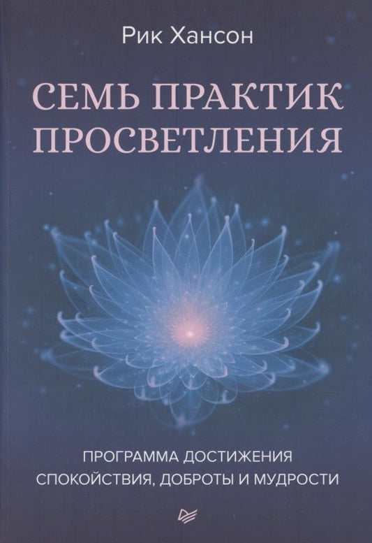 Обложка книги "Рик Хансон: Семь практик просветления. Программа достижения спокойствия, доброты и мудрости "