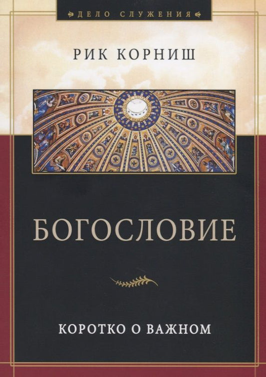 Обложка книги "Рик Корниш: Богословие. Коротко о важном"