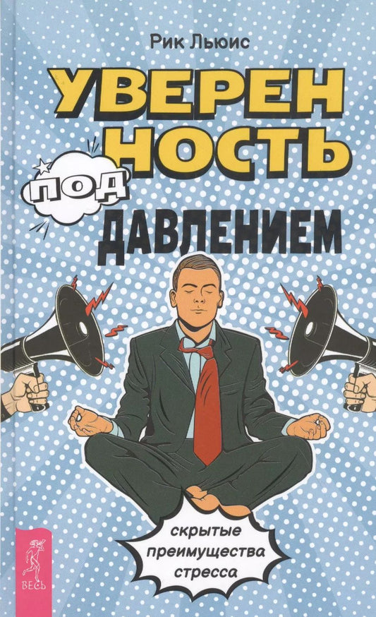Обложка книги "Рик Льюис: Уверенность под давлением: скрытые преимущества стресса"