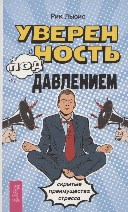 Обложка книги "Рик Льюис: Уверенность под давлением: скрытые преимущества стресса"