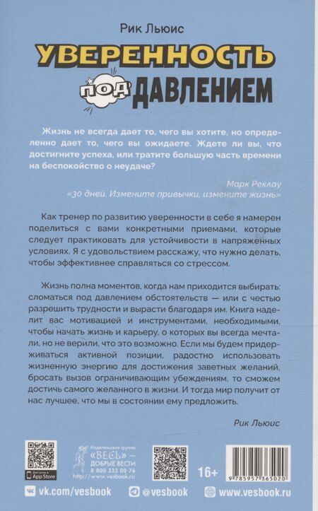 Фотография книги "Рик Льюис: Уверенность под давлением: скрытые преимущества стресса"