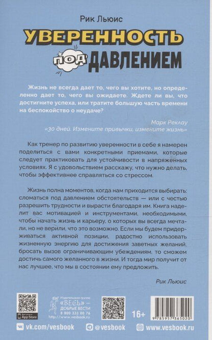 Фотография книги "Рик Льюис: Уверенность под давлением: скрытые преимущества стресса"