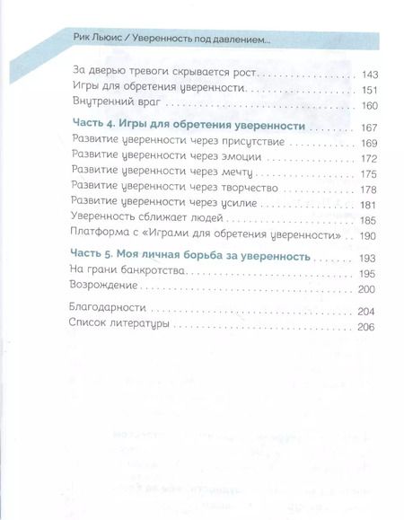 Фотография книги "Рик Льюис: Уверенность под давлением: скрытые преимущества стресса"
