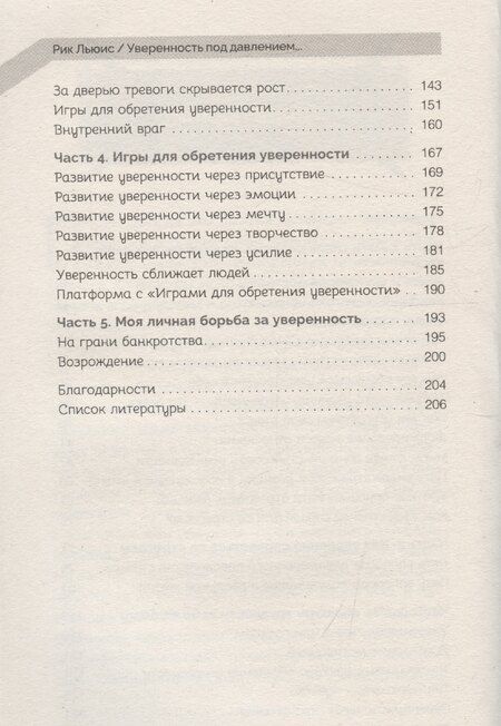 Фотография книги "Рик Льюис: Уверенность под давлением: скрытые преимущества стресса"