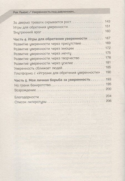 Фотография книги "Рик Льюис: Уверенность под давлением: скрытые преимущества стресса"