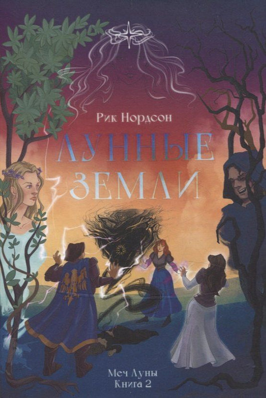 Обложка книги "Рик Нордсон: Лунные земли: Меч Луны. Книга 2"