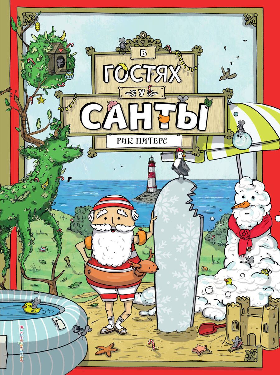 Обложка книги "Рик Питерс: В гостях у Санты"