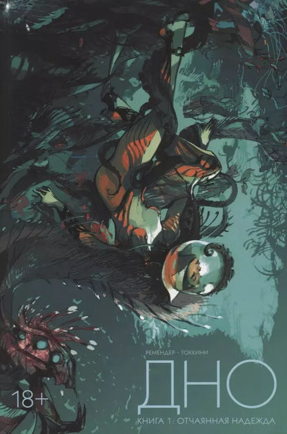 Обложка книги "Рик Ремендер: Дно. Том 1. Отчаянная надежда"