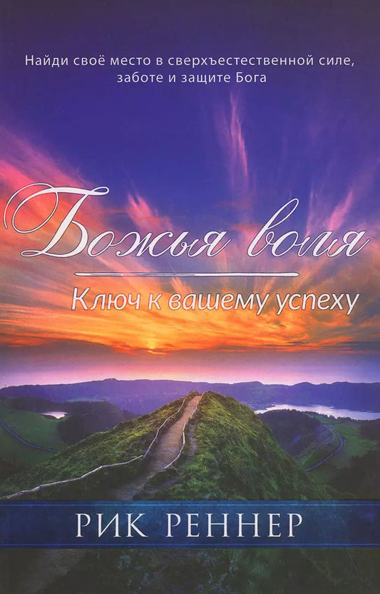 Обложка книги "Рик Реннер: Божья воля. Ключ к вашему успеху"
