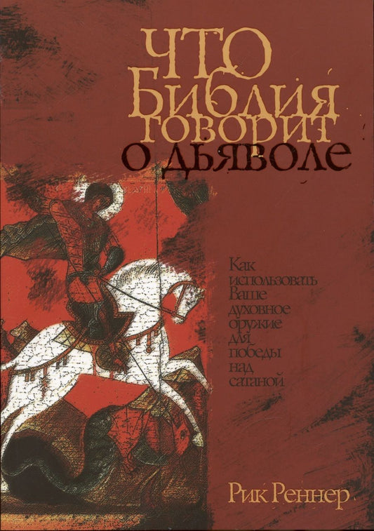 Обложка книги "Рик Реннер: Что Библия говорит о дьяволе"