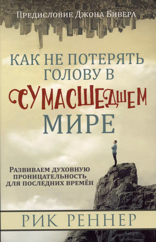 Обложка книги "Рик Реннер: Как не потерять голову в сумасшедшем мире"