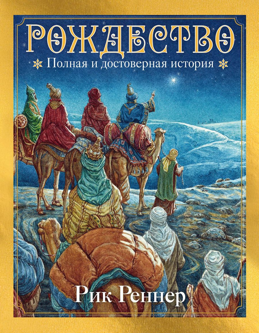 Обложка книги "Рик Реннер: Рождество: полная и достоверная история"