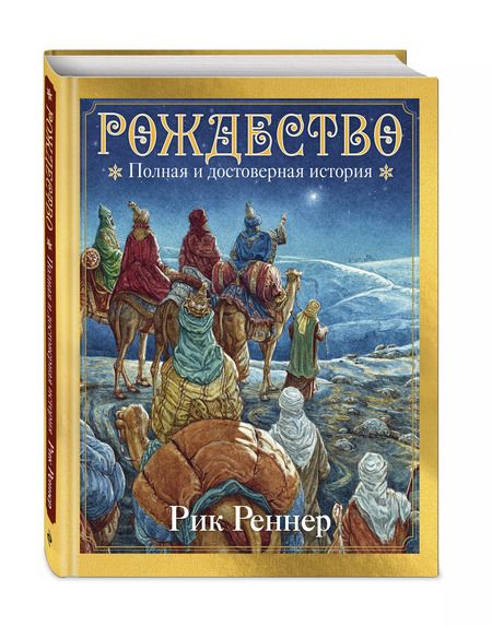 Фотография книги "Рик Реннер: Рождество: полная и достоверная история"