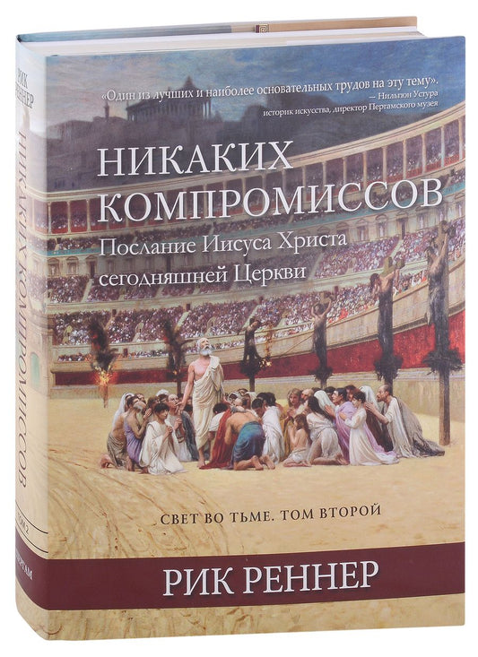 Обложка книги "Рик Реннер: Свет во тьме. Том 2. Никаких компромиссов. Послание Иисуса Христа сегодняшней Церкви"