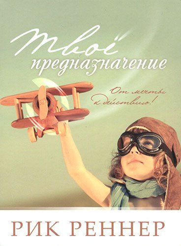 Обложка книги "Рик Реннер: Твое предназначение"