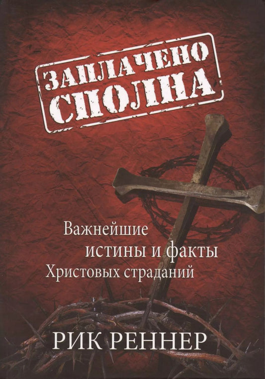 Обложка книги "Рик Реннер: Заплачено сполна. Важнейшие истины и факты Христовых страданий"