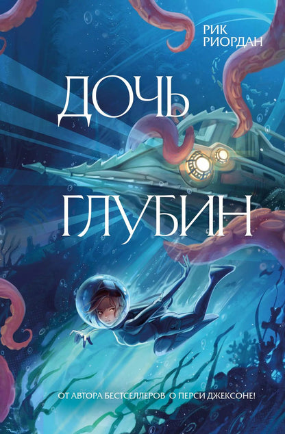 Обложка книги "Рик Риордан: Дочь глубин"