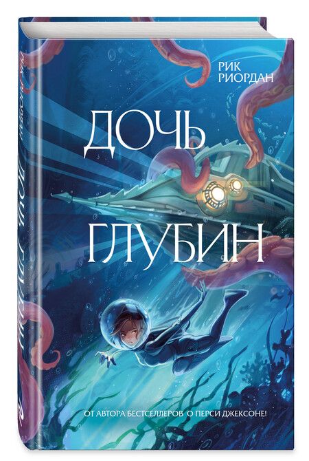 Фотография книги "Рик Риордан: Дочь глубин"