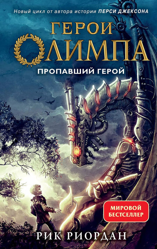 Обложка книги "Рик Риордан: Герои Олимпа. Книга 1. Пропавший герой"