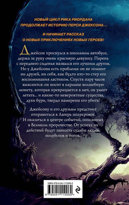 Фотография книги "Рик Риордан: Герои Олимпа. Книга 1. Пропавший герой"