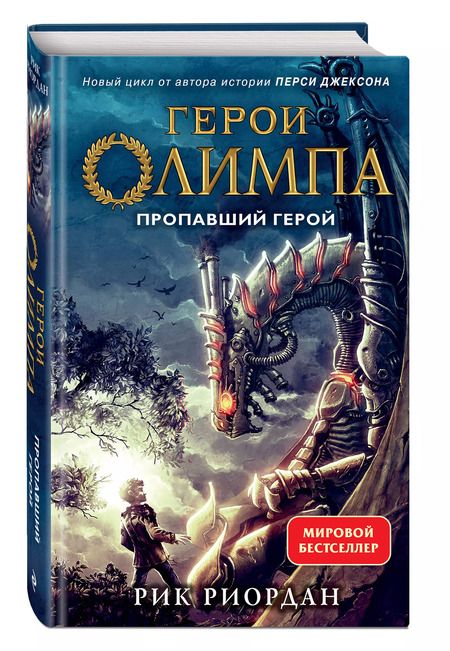 Фотография книги "Рик Риордан: Герои Олимпа. Книга 1. Пропавший герой"