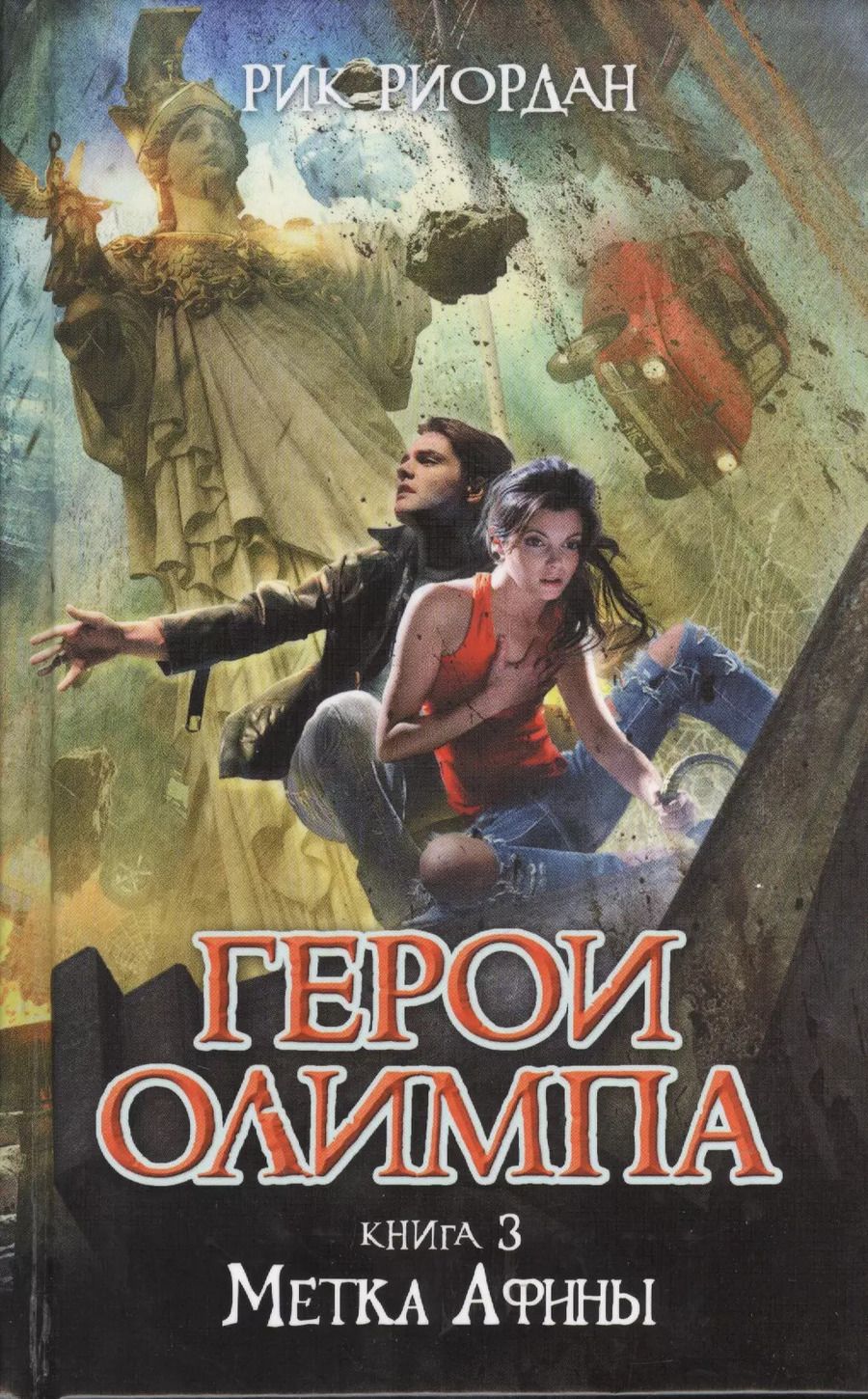 Обложка книги "Рик Риордан: Герои Олимпа. Книга 3. Метка Афины: роман"
