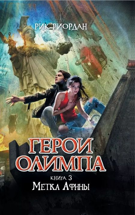 Фотография книги "Рик Риордан: Герои Олимпа. Книга 3. Метка Афины: роман"