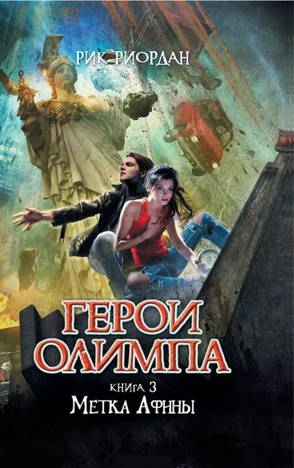 Фотография книги "Рик Риордан: Герои Олимпа. Книга 3. Метка Афины: роман"