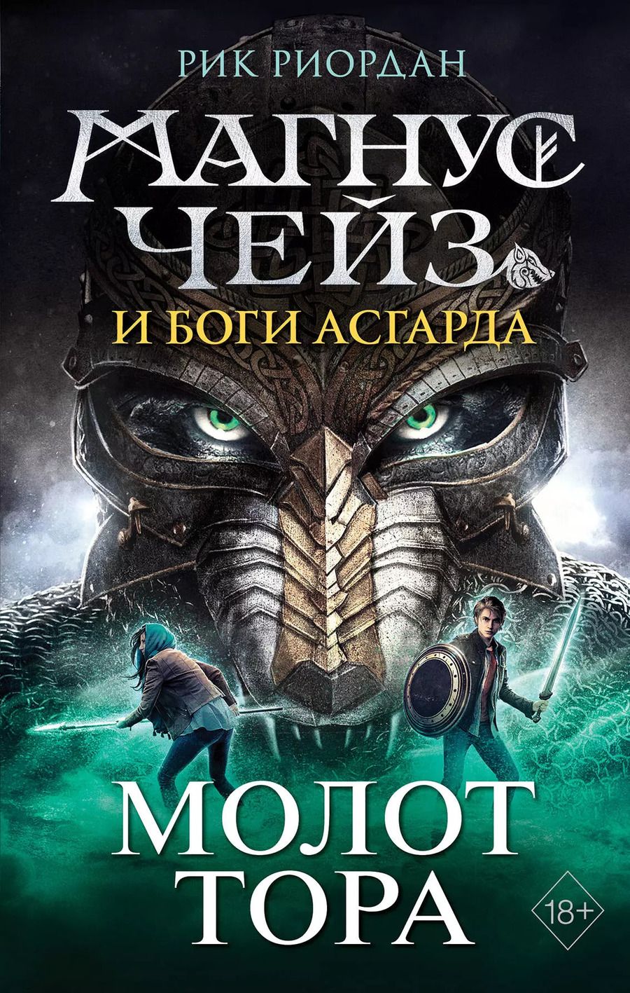 Обложка книги "Рик Риордан: Магнус Чейз и боги Асгарда. Молот Тора"